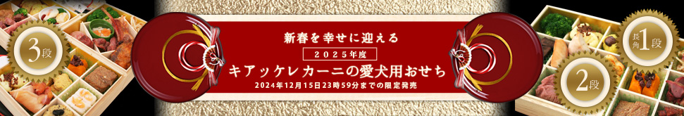 愛犬用おせち2025